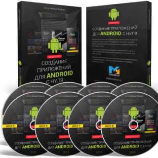 Создание приложений для Android с нуля