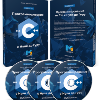 Программирование на C++ с Нуля до Гуру