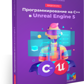 Программирование на C++ в Unreal Engine 5