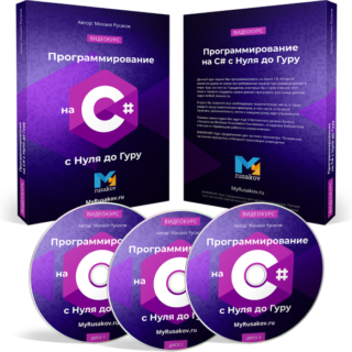 Программирование на C# с Нуля до Гуру"