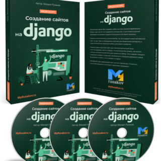 Создание сайтов на Django