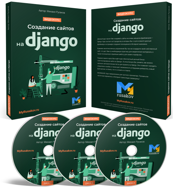 Создание сайтов на Django