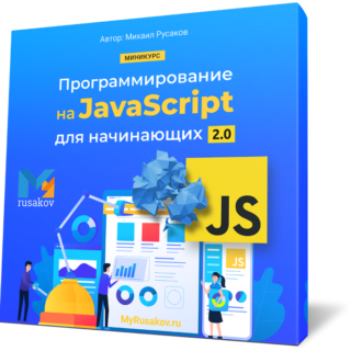 Программирование на JavaScript для начинающих 2.0