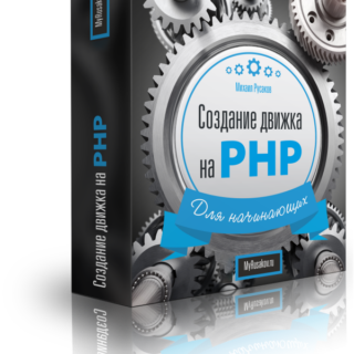 Создание движка на PHP для начинающих