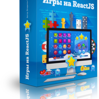Практический курс по React JS