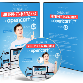 Создание Интернет-магазина на OpenCart 2.0