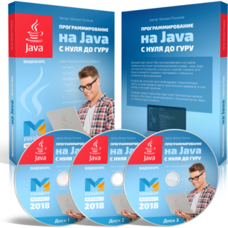 Программирование на Java с Нуля до Гуру