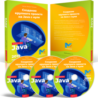 Создание крупного проекта на Java с нуля