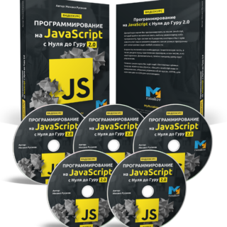 Программирование на JavaScript с Нуля до Гуру 2.0