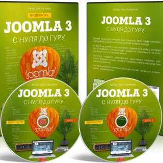 Joomla 3 с Нуля до Гуру
