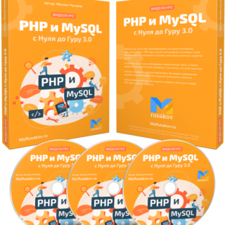 PHP и MySQL с Нуля до Гуру 3.0