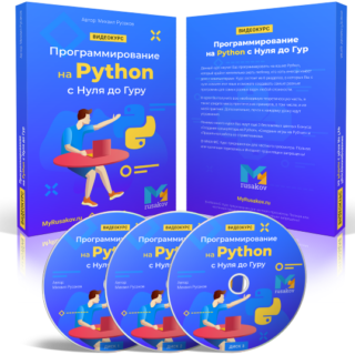 Программирование на Python с Нуля до Гуру