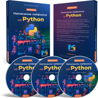 Написание лайфхаков на Python