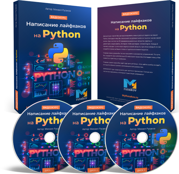 Написание лайфхаков на Python