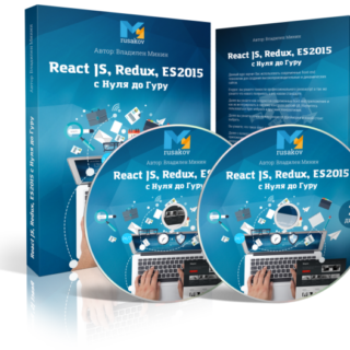 React JS, Redux, ES2015 с Нуля до Гуру