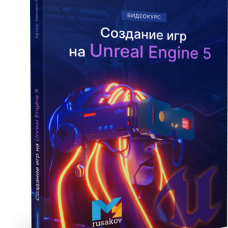 Создание игр на Unreal Engine 5
