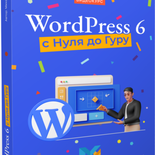 WordPress 6 с Нуля до Гуру