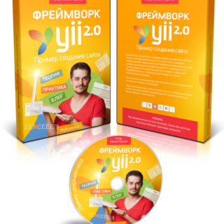 Фреймворк Yii 2.0 с нуля. Пример создания сайта