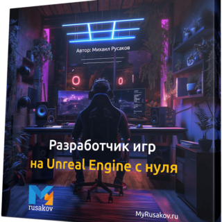 Разработчик игр на Unreal Engine с нуля.