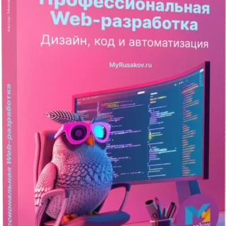Система "Профессиональная Web-разработка. Дизайн, код и автоматизация"