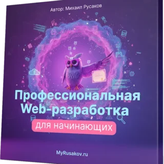 Профессиональная Web-разработка с нуля